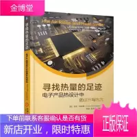 寻找热量的足迹——电子产品热设计中的温升与热沉