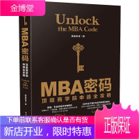 MBA密码 顶级商学院申请全攻略 携隐教育 著 MBA留学申请指南图书籍