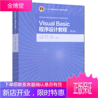 Visual Basic程序设计教程 第二版第2版 亢临生 等著 十二五普通高等教育本科规划书