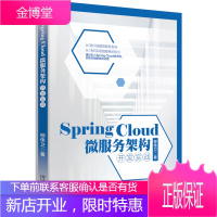 Spring Cloud 微服务架构开发实战 全新升级版 柳伟卫 著 北京大学出版社图书