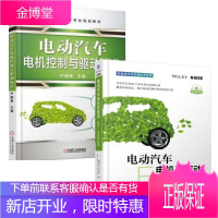 电动汽车电机及驱动 设计 分析和应用+电动汽车电机控制与驱动技术 2本