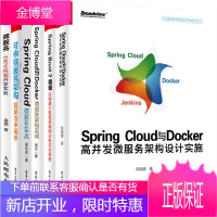 Spring Cloud与Docker高并发微服务架构设计实施+可伸缩服务架构+微服务实战 二版