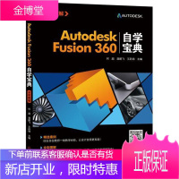 Autodesk Fusion360自学宝典 视频版 Fusion 360软件教程书籍