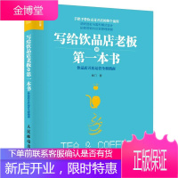 写给饮品店老板的一本书 咖门 饮品店开店运营全程指南 咖啡店奶茶店经营管理书 饮品店开店