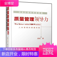 创造价值的质量管理——质量管理领导力 郭彬 著 机械工业出版社图书籍