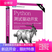 Python测试驱动开发 用Python3测试驱动开发网页 web开发书籍 人民邮电出版社