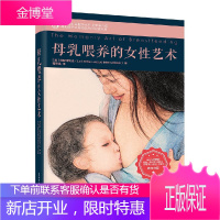 母乳喂养的女性艺术 国际母乳会制定读本.全新第八版书籍 电子工业出版社图书籍