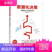 数据化决策 数据分析与经营 数据化经营管理简易入门书籍 人民邮电出版社