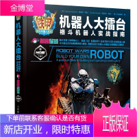 格斗机器人玩家指南 机器人大擂台 格斗机器人实战指南 格斗机器人搭建教程书籍