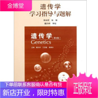 遗传学灼华王亚馥高等教育出版社第二版第2版遗传学学习指导与题解生命科学遗传学指导