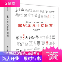 全球厨具手绘图鉴 大众读者 烹饪 美食爱好者 烹饪专业人员 厨具的使用方法图书籍