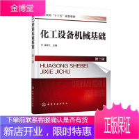 化工设备机械基础(潘传九 )(三版) 化工设备基础知识 机械传动及化工运转设备书籍