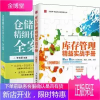 库存管理精益实战手册 图解版+仓储物流精细化管理全案 珍藏版 共2册 库存管理书籍