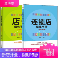连锁店操作手册全新第5版+店长操作手册 全新第6版 共2册 连锁店运营管理书籍·