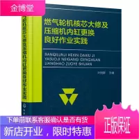 燃气轮机核芯大修及压缩机内缸更换良好作业实践