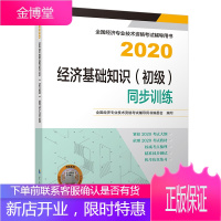 初级经济师2020教材 经济基础知识(初级)同步训练2020 中国人事出版社