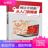 网店营销推广从入门到精通 汪洋 等著 新手学淘宝开店教程书籍 人民邮电出版社