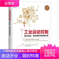 工业运动控制 电机选择 驱动器和控制器应用 机械仪表 自动控制检测 机电控制书籍