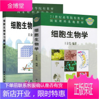 中山大学 细胞生物学+细胞生物学习题解析 2本 王金发 科学出版社 国家理科基地 细胞生物学 预售