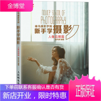 蜂鸟摄影学院新手学摄影 人像后期篇 修图 Ps 调图 人像摄影后期处理技法书籍