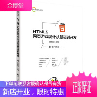 HTML5 网页游戏设计从基础到开发 html书籍 html5从入门到精通 指南教程书籍