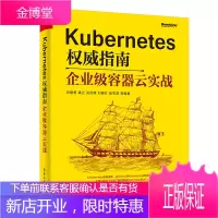 Kubernetes权威指南——企业级容器云实战 企业级容器云落地实战及指南书