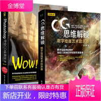 CG思维解锁 数字绘画艺术启示录+WOW Photoshop终极CG绘画技法书籍 共2册