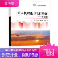无人机系列 无人机理论与飞行培训 多旋翼 杨苡 蔡志洲 戴长靖 王明 高等教育出版社