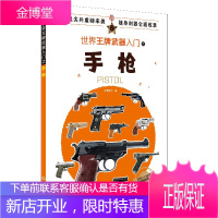 世界王牌武器入门之手枪 现代军用冷兵器知识 作战手枪知识科普书 世界武器书籍