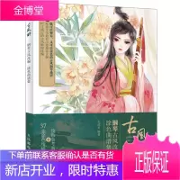 古风醉 钢琴古风改编涂色曲谱集 文武贝 著 人民邮电出版社图书籍