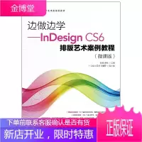 边做边学 InDesign CS6排版艺术案例教程 微课版 俞侃等 著 人民邮电出版社图书籍