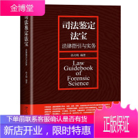 司法鉴定法宝 法律指引与实务 孙大明 著 北京大学出版社图书籍