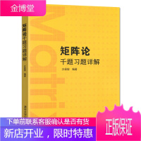 矩阵论千题习题详解 方保镕 数学理论 矩阵的几何理论 矩阵论习题自测题 理工专业教材