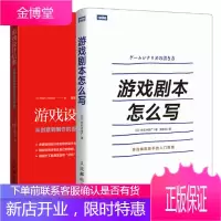 游戏剧本怎么写 游戏编剧新手的入门指南+游戏设计信条 共2册 游戏创意设计揭秘