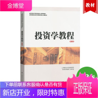 上财 投资学教程 第二版第2版 财大金融学院金德环等编 上海财经大学出版社 经济管理类核