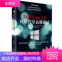 .NET Core 2.0 应用程序高级调试 李争 著 微软技术开发者丛书籍 清华大学出版社