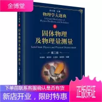 固体物理及物理量测量 第二版第2版 林鸿生 等著 物理学大题典8 科学出版社图书籍