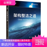 架构整洁之道 孙宇聪 著 Bob大叔封山之作 软件架构设计教程书籍 电子工业出版社