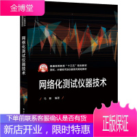 网络化测试仪器技术 马敏 著 普通高等教育十三五规划教材书籍 电子工业出版社