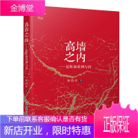 高墙之内——近距离看刑与罚(明理文丛)陈国华 著 清华大学出版社图书籍