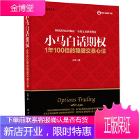 小马白话期权——1年100倍的稳健交易心法 小马 著 电子工业出版社图书籍