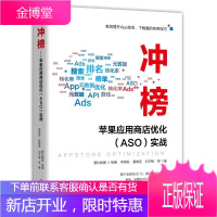 冲榜!苹果应用商店优化(ASO)实战 李竞航 著 App运营书籍 机械工业出版社