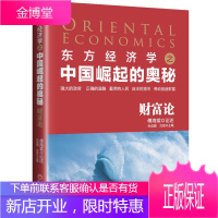 中国崛起的奥秘 财富论 傅海棠 孙成刚 沈良 投资大师股票金融作家联手巨献金融理财经济