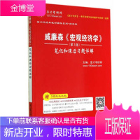 圣才教育 威廉森《宏观经济学》(第3版)笔记和课后习题详解(电子书大礼包)