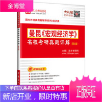 圣才教育:曼昆《宏观经济学》名校考研真题详解(第3版)电子书相关资料