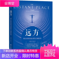 远方——两位持续创业者的点滴思考 寿星林 高航 著 电子工业出版社图书籍