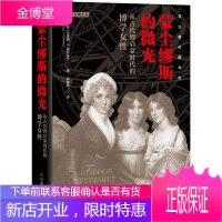 蒙尘缪斯的微光 从古代到启蒙时代的博学女性 人民邮电出版社图书籍
