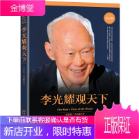 李光耀观天下 精装版 李光耀 著 北京大学出版社图书籍