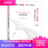 重构大健康:创新时代商业模式的未来 姜天骄 陈一 隋斌 著 机械工业出版社图书籍