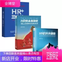 HR的未来使命 人力资源管理者理性思维的隐性根源+HR的未来简史+HR 三支柱书籍 共3册